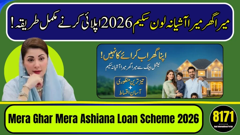 Mera Ghar Mera Ashiana Loan Scheme 2026 – میرا گھر میرا آشیانہ Complete Guide